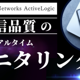 AppLogic Networks ActiveLogicによる通信品質のニアリアルタイムなモニタリング