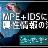 ユースケース：MPE+IDSによる属性情報の活用