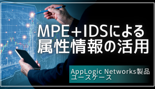 ユースケース：MPE+IDSによる属性情報の活用