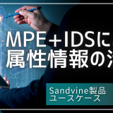 Sandvineユースケース：MPE+IDSによる属性情報の活用