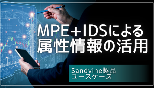 Sandvineユースケース：MPE+IDSによる属性情報の活用