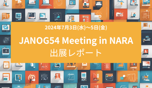 『JANOG54 Meeting』in NARA 出展レポート