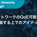 ネットワークのQoE可視化を実装する上でのアイディア