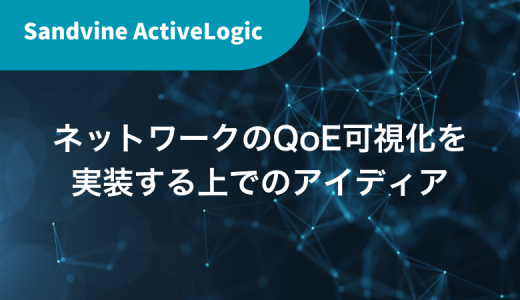 ネットワークのQoE可視化を実装する上でのアイディア