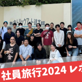 2024年 社員旅行に行ってきました! in 伊豆