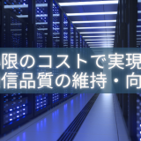 最小限のコストで実現する通信品質の維持・向上