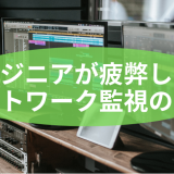 エンジニアが疲弊しないネットワーク監視の実現