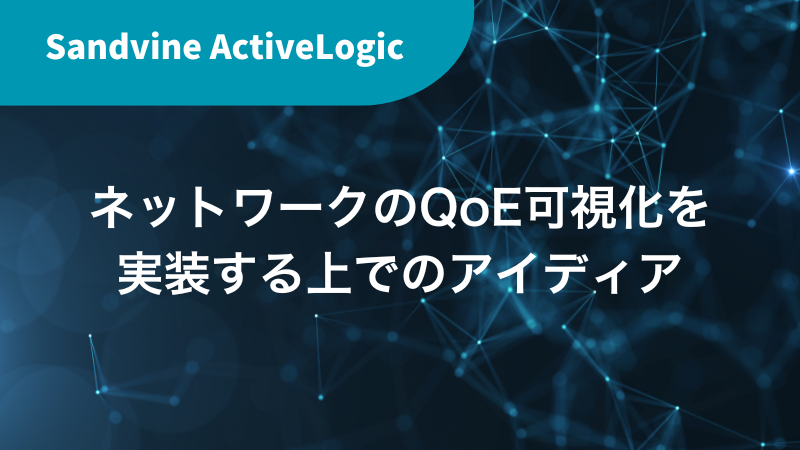 ネットワークのQoE可視化を実装する上でのアイディア