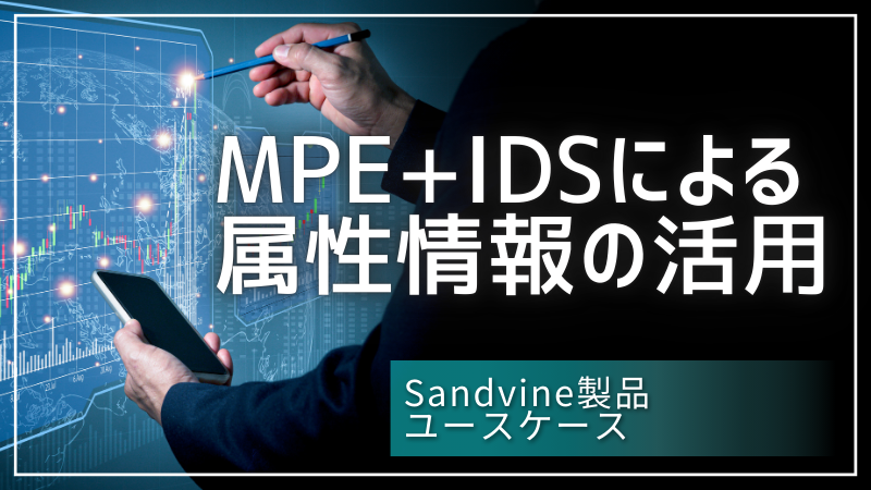 Sandvineユースケース：MPE+IDSによる属性情報の活用